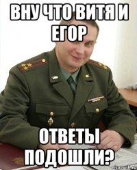 вну что витя и егор ответы подошли?