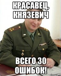 красавец, князевич всего 30 ошибок!