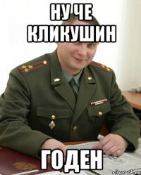 ну че кликушин годен