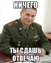 ничего ты сдашь отвечаю