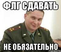 флг сдавать не обязательно