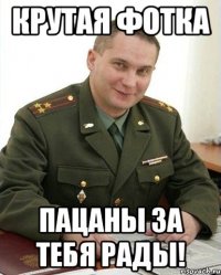 крутая фотка пацаны за тебя рады!