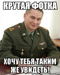 крутая фотка хочу тебя таким же увидеть!