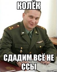 колёк сдадим всё не ссы