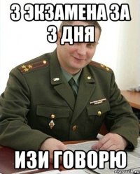 3 экзамена за 3 дня изи говорю