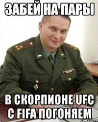 забей на пары в скорпионе ufc с fifa погоняем