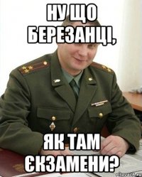 ну що березанці, як там єкзамени?