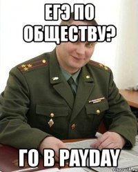 егэ по обществу? го в payday