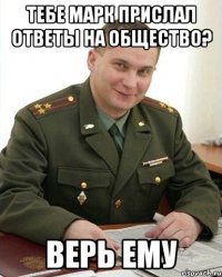 тебе марк прислал ответы на общество? верь ему