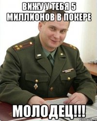 вижу у тебя 5 миллионов в покере молодец!!!