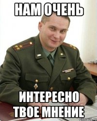 нам очень интересно твое мнение