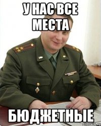 у нас все места бюджетные