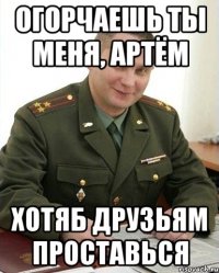 огорчаешь ты меня, артём хотяб друзьям проставься