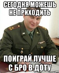 сегодня можешь не приходить поиграй лучше с бро в доту