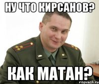 ну что кирсанов? как матан?