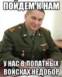 пойдем к нам у нас в лопатных войсках недобор