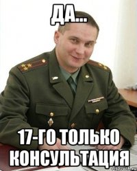 да... 17-го только консультация