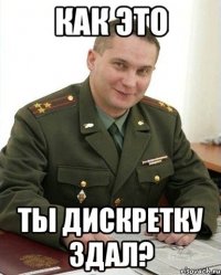 как это ты дискретку здал?