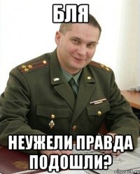 бля неужели правда подошли?