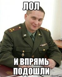 лол и впрямь подошли