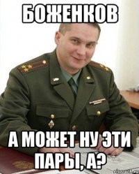 боженков а может ну эти пары, а?