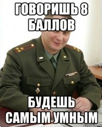 говоришь 8 баллов будешь самым умным