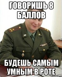 говоришь 8 баллов будешь самым умным в роте