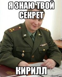 я знаю твой секрет кирилл