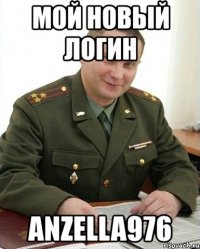 мой новый логин anzella976