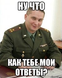 ну что как тебе мои ответы?