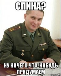 спина? ну ничего,что-нибудь придумаем