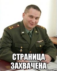  страница захвачена