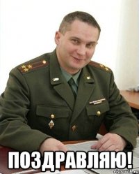  поздравляю!