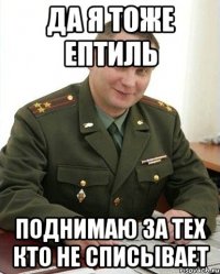 да я тоже ептиль поднимаю за тех кто не списывает