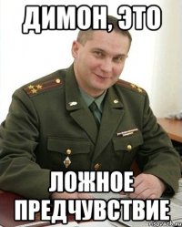 димон, это ложное предчувствие