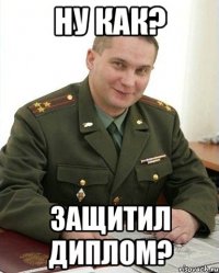 ну как? защитил диплом?