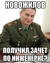 новожилов получил зачет по инженерке?