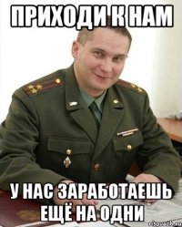 приходи к нам у нас заработаешь ещё на одни