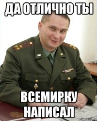 да отлично ты всемирку написал