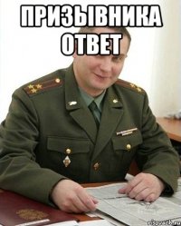 призывника ответ 