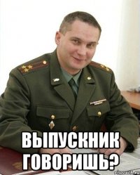  выпускник говоришь?