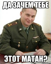 да зачем тебе этот матан?