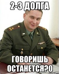 2-3 долга говоришь останется?0