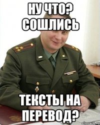 ну что? сошлись тексты на перевод?