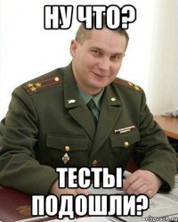 ну что? тесты подошли?