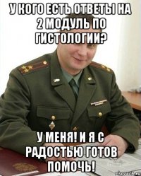 у кого есть ответы на 2 модуль по гистологии? у меня! и я с радостью готов помочь!