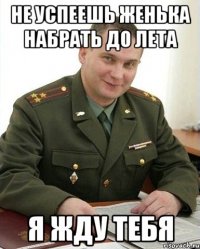 не успеешь женька набрать до лета я жду тебя