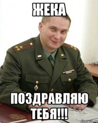 жека поздравляю тебя!!!