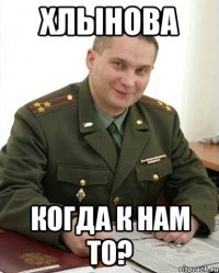 хлынова когда к нам то?