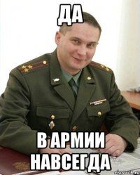 да в армии навсегда